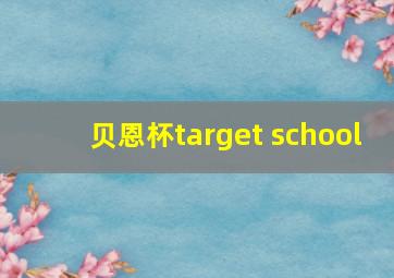 贝恩杯target school